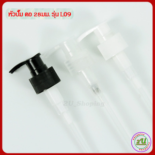 หัวปั๊ม คอ 28มม. รุ่น L09 หัวปั๊มเปล่า+ ท่อ ใช้ใส่กับขวดคอ 28มม. ปลีก/ส่ง COD