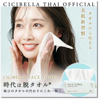 Cicibella Face Towel ผ้าเช็ดหน้านวัตกรรมใหม่
