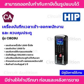 HIP รุ่น Ci809U เครื่องสแกนลายนิ้วมือและอ่านบัตรเพื่อบันทึกเวลาและเปิดประตู