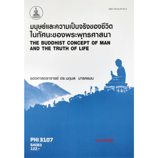 หนังสือเรียนรามคำแหง PHI3107 (PY317) 64083 มนุษย์และความเป็นจริงของชีวิตในทัศนะของพุทธศาสนา ( รศ.ดร.นฤมล มารคแมน )
