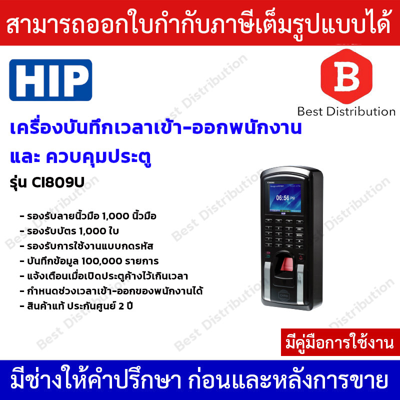 hip-รุ่น-ci809u-เครื่องสแกนลายนิ้วมือและอ่านบัตรเพื่อบันทึกเวลาและเปิดประตู