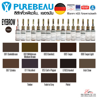 ⚡พร้อมส่ง⚡🇹🇭 ส่งไว!! สีสักคิ้ว แบรนด์เพียวโบ PUREBEAU (Made in German) สีสัก PMU สีสักคุณภาพเยี่ยม ร้านชั้นนำทั่วโลกใช้