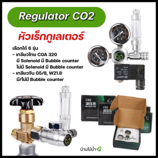 Regulator CO2 หัวเร็กกูเรเตอร์ มี/ไม่มี Solenoid, Bubble counter เกลียวไทย CGA 320 เกลียวจีน G5/8, W21.8 | บ้านไม้น้ำ🌿