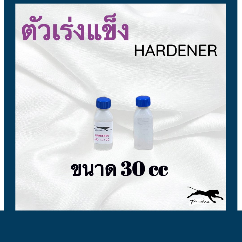 รูปภาพของฮาร์ด ตัวเร่งเรซิ่น HARDENERลองเช็คราคา