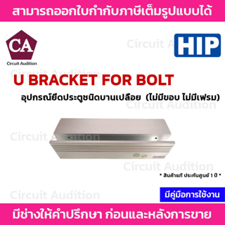HIP เป็นอุปกรณ์เสริมการติตตั้ง Electric Bolt รุ่น CM-U BRACKET FOR BOLT