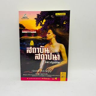 สถาบันสถาปนา เล่ม 4 สถาบันสถาปนาและปฐมภพ