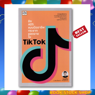 (พร้อมส่ง) หนังสือ : ยิง ADS แบบมืออาชีพ กระชากยอดขายใน TikTok โดย ธีรพงษ์ เศรษฐิวัฒน์ (หมอกิม)