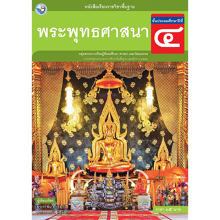 หนังสือเรียนรายวิชาพื้นฐาน พระพุทธศาสนา ชั้นประถมศึกษาปีที่ 4 (ฉบับ อญ.)