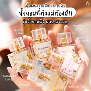 น้ำหอมคลาสสิค มาดามฟิน 10 ml.