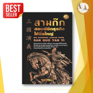 หนังสือ สามก๊ก สอนพิชิตธุรกิจให้ยิ่งใหญ่ / ทศ คณนาพร บริหาร ธุรกิจ  การบริหาร