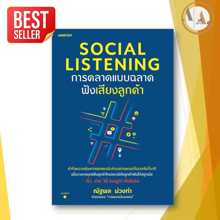 หนังสือ-social-listening-การตลาดแบบฉลาดฟังเสียงลูกค้า-ผู้เขียน-ณัฐพล-ม่วงทำ-shortcut-บริหาร-ธุรกิจ-การลาด