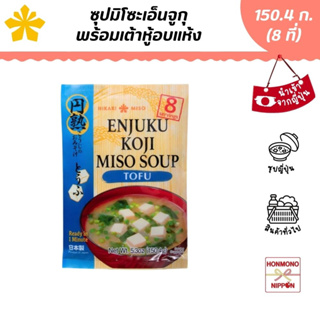 สินค้า ซุปมิโซะเอ็นจูกุกึ่งสำเร็จรูปพร้อมซองเต้าหู้อบแห้ง ขนาด 150.4 กรัม (สำหรับ 8 ที่) - Hikari-Miso Eujuku Miso Soup Tofu