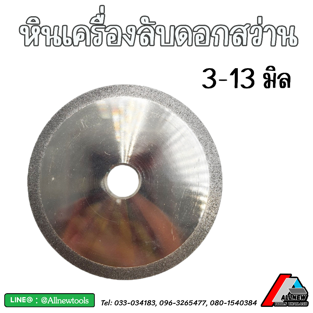 หินของเครื่องลับดอกสว่านขนาด-3-13-มิล-และ-3-20-มิล-อะไหล่-หินลับ-สำหรับใช้กับเครื่องลับดอกสว่านรุ่นที่ทางร้านจำหน่าย