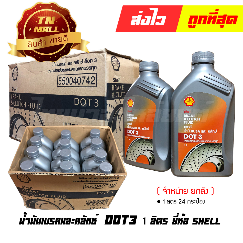 น้ำมันเบรคและคลัท-dot3-1-ลิตร-ยี่ห้อ-shell-จำหน่ายกลัง-บรรจุ-12-กระป๋อง-5011987255425