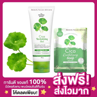 [ของแท้ ส่งฟรี‼️]เจลซิก้า เจลใบบัวบก สบู่ใบบัวบก Cica Gel &amp; Soap เจลกู้ผิว เดอะ ชาร์มมิ่ง การ์เด้น Cica Revitalizing Gel