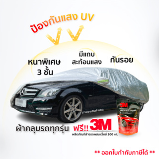 [ ฟรี! แชมพูล้างรถ 3M ] CAR COVER ผ้าคลุมรถยนต์ ผ้าคลุมรถ ป้องกันรังสีUV กันแดด กันฝน กันฝุ่น กันรอยขีดข่วน