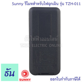 Sunny รีโมทสำหรับไฟฉุกเฉิน รุ่น TZH-011 remote control ซันนี่ ใช้กับไฟ ...