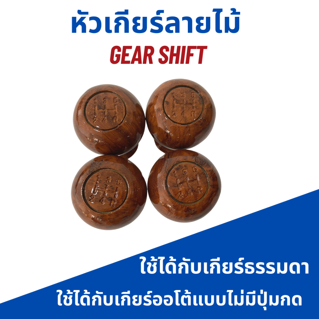 หัวเกียร์ลายไม้-สำหรับรถเกียร์ธรรมดาทั่วไป-gear-shift