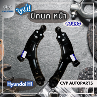 ปีกนก หน้า (L,R) Hyundai H1 OSUNG 2ชิ้น ซ้าย,ขวา