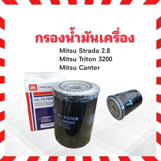 กรองน้ำมันเครื่อง Mitsu Canter 6ล้อ ,Strada 2.8, Triton ,Pajero 3.2 K66,K67 Full 1-OMS227 กรองเครื่อง