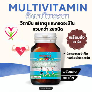 Multivitamin วิตามินรวม แร่ธาตุ และกรดอะมิโน กว่า28ชนิด ร่างกาย ระบบต่างๆในร่างกาย  มีประสิทธิภาพ 30 เม็ด