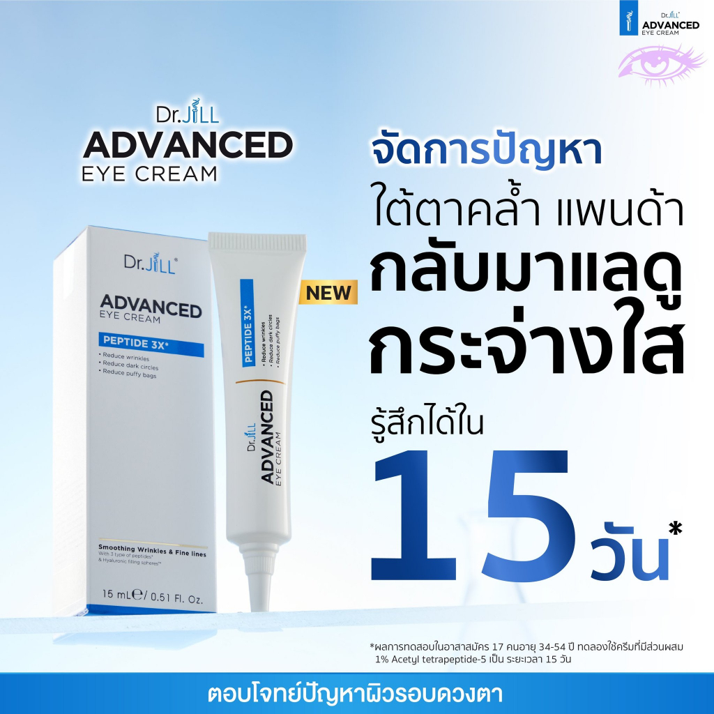 ของแท้-ส่งฟรี-dr-jill-advanced-eye-cream-ครีมบำรุงผิวรอบดวงตา-จาก-dr-jill-2-หลอด