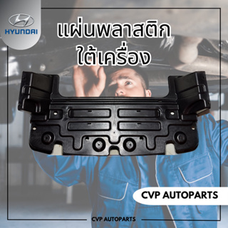 แผ่นพลาสติกใต้เครื่อง Hyundai H1 A1,A2 ของแท้