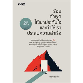 หนังสือ ร้อยคำพูดให้เขาประทับใจและทำให้เราประสบความสำเร็จ ผู้เขียน: ปรีดา อริยะมิตร  สำนักพิมพ์: ดี สนพ (Book factory)