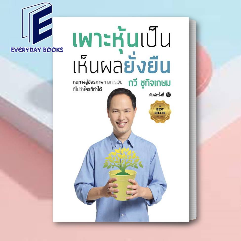 หนังสือ-เพาะหุ้นเป็น-เห็นผลยั่งยืน-ต-มหัศจรรย์ผลตอบแทน-เปลี่ยนสันดานสร้างอิสรภาพทางการเงิน-กวี-ชูกิจเกษม-เนชั่นบุ๊คส์