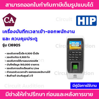 HIP รุ่น Ci690S เครื่องสแกนลายนิ้วมือ อ่านบัตร และรหัสผ่าน เพื่อบันทึกเวลา พร้อมควบคุมการเปิด-ปิดประตู