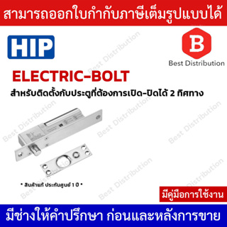 HIP กลอนแม่เหล็ก Electric Bolt