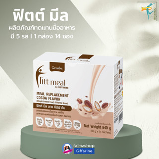 ฟิตต์มีล กิฟฟารีน fittmeal giffarine ผลิตภัณฑ์ทดแทนมื้ออาหาร โปรตีน วีแกน