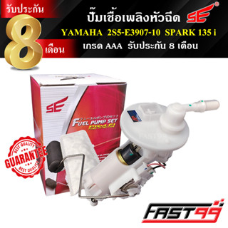 FAST99 ปั๊มติ๊ก SPARK 135 i คุณภาพAAA รับประกัน8เดือน ยี่ห้อSE สปาร์ค ปั๊มเชื้อเพลิงหัวฉีด ปั๊มน้ำมันเชื้อเพลิง