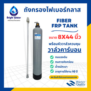 ถังกรองน้ำไฟเบอร์กลาส ขนาด 8×44 นิ้ว พร้อมหัวก้านโยก TMF56A พร้อมอุปกรณ์ครบชุด(ไม่รวมสารกรอง) #เครื่องกรองน้ำใช้