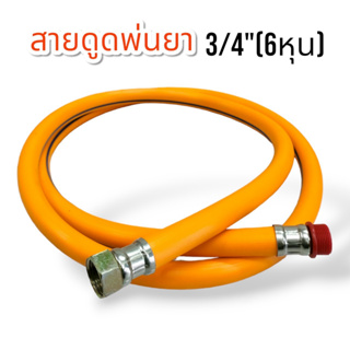 สายดูดปั้มพ่นยาสามสูบ ขนาด 3/4" (6 หุน) สีเหลือง (01-4190)