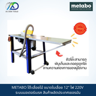 METABO โต๊ะเลื่อยไม้ ขนาดใบเลื่อย 12