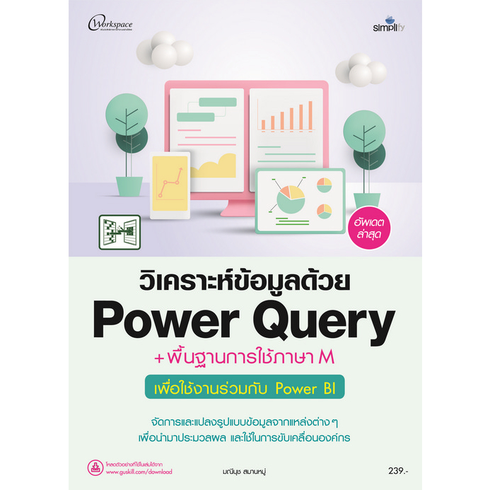 c111-9786162627781-วิเคราะห์ข้อมูลด้วย-power-query-พื้นฐานการใช้ภาษา-m-เพื่อใช้งานร่วมกับ-power-bi