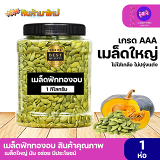 เมล็ดฟักทอง 500 กรัม, 1กิโลกรัม พร้อมทาน คุณภาพ AAA เม็ดใหญ่ ซีลสูญญากาศสะอาด พร้อมส่ง มีบริการปลายทาง