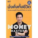 หนังสือ MONEY MASTERY  มั่งคั่งทั้งชีวิต(คุณภัทรพล ศิลปาจารย์ )(พอล) เขียนมือ1 ในชีล