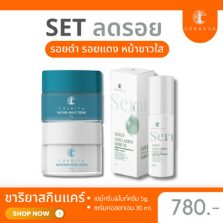 ส่งฟรี| ชาริยา เซตรักษาสิว รอยสิวจางลง  ฝ้าจางลง หน้าใส [ครีมชาริยา เซรั่มชาริยาคอลลาเจนทองคำ] ชาริยาสกินแคร์