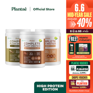 ภาพหน้าปกสินค้า[โค้ดคู่ลดเพิ่ม 330.-] No.1 Plantae High Protein Edition Set 3 รสชาติ : รส ดัชท์ ช็อกโกแลต / โฮจิฉะ / Nude : โปรตีนสูง ที่เกี่ยวข้อง