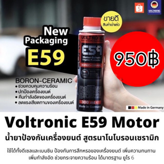 🔴Voltronic  E59 Motor -Schutz Engine Protector BORON-CERAMIC สารป้องกันเครื่องยนต์