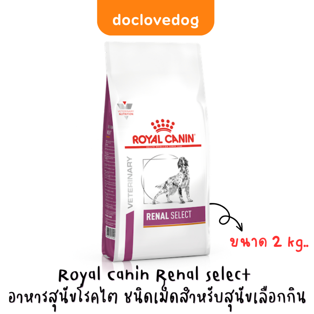 royal-canin-renal-select-2kg-อาหารสุนัขโรคไต-ชนิดเม็ดสำหรับสุนัขเลือกกิน