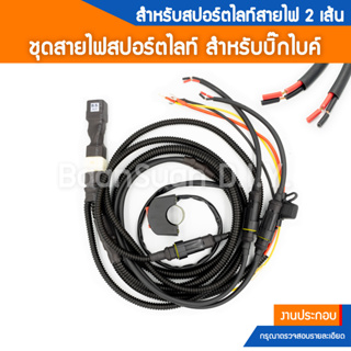 ชุดรีเลย์สายไฟสปอร์ตไลท์ ระบบไฟสาย 2 เส้น V.3 สำหรับบิ้กไบค์ CB500x,Versys และรุ่นอื่นๆ แบบเก็บรีเลย์ไว้ใต้เบาะ