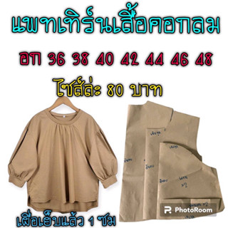 แพทเทิร์นเสื้อคอกลม(สินค้าเป็นกระดาษแบบตัดเสื้อนะ)