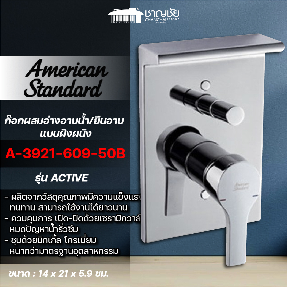 ส่งฟรี-american-standard-a-3921-609-50b-ก๊อกผสมลงอ่าง-ยืนอาบแบบฝังผนัง-รุ่น-active