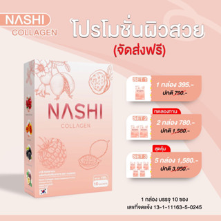 🍑พร้อมส่ง 🎉 นาชิคอลลาเจน✨ Nashi Collagen คอลลาเจนพี่แพร 🧡ผิวกระจ่างใส ไร้สิว