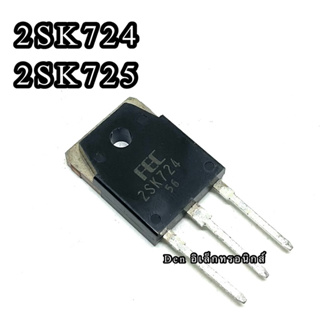 2SK724 2SK725  MOSFET N-Chanal  TO 247  มอสเฟต ราคา1ตัว