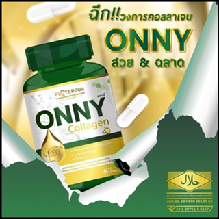 Onny Collagen ออนนี่คอลลาเจน🎉คอลาเจนเพื่อผิวขาวกระจ่างใส