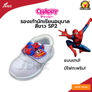 รองเท้านักเรียนชาย Chappy ลาย Spiderman เทปติดมีไฟกระพริบ SP2 สีขาวSIZE 25-36